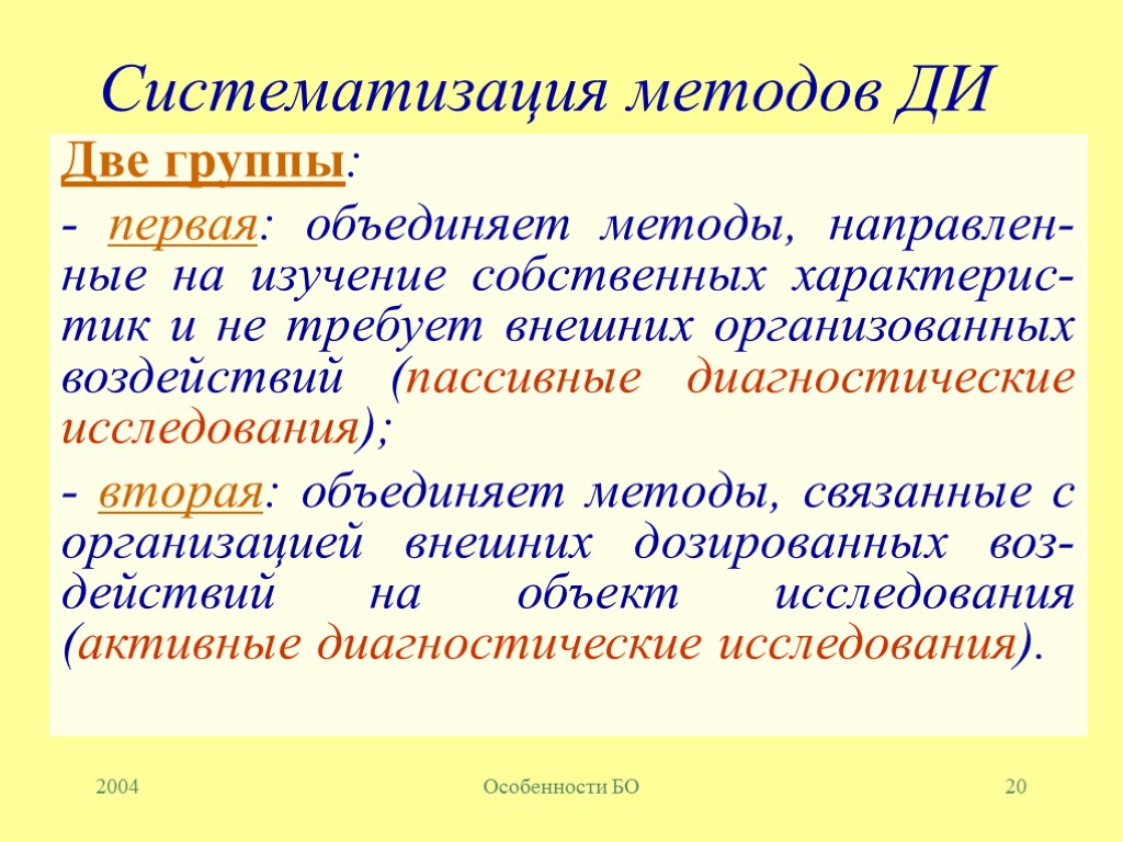 2004 Особенности БО 20 Систематизация методов ДИ Две группы: - первая: объединяет методы, направлен-ные